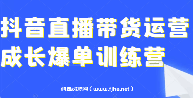 【2022年新课】抖音好物带货实操课