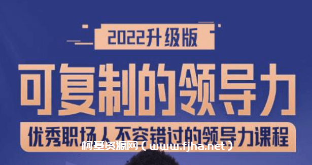 可复制的领导力2022升级版