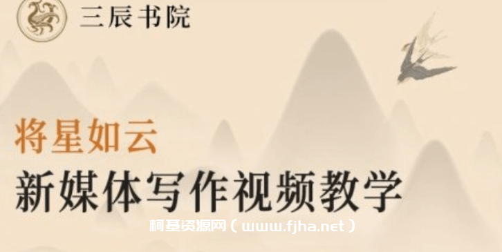 将星如云：新媒体写作视频教学课