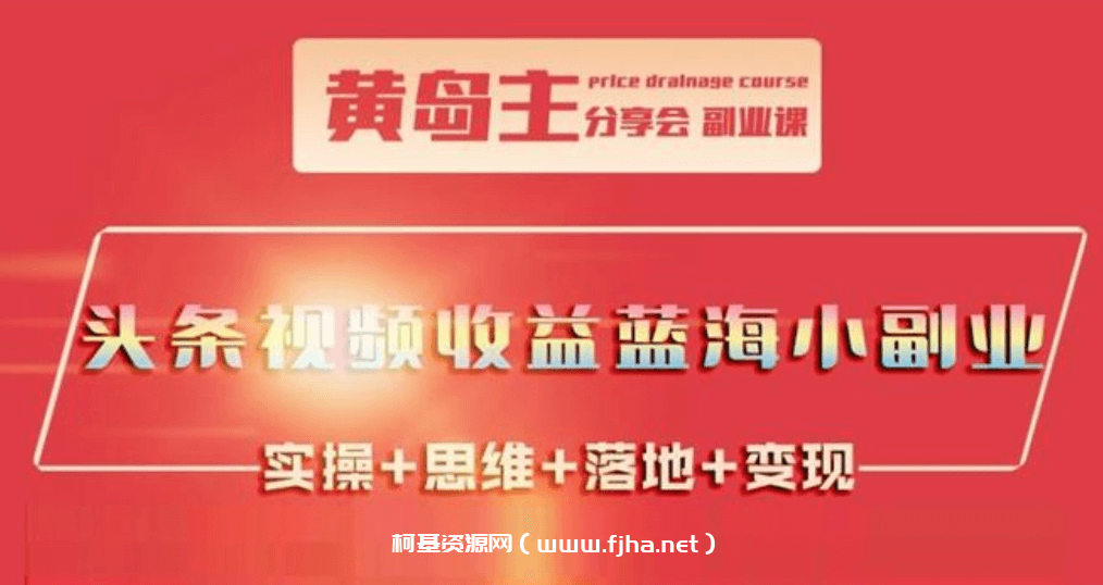 黄岛主《头条视频收益蓝海小副业》