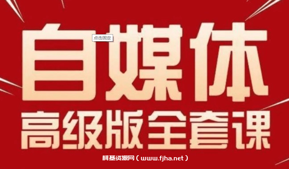 永哥：自媒体孤独九剑系列课程