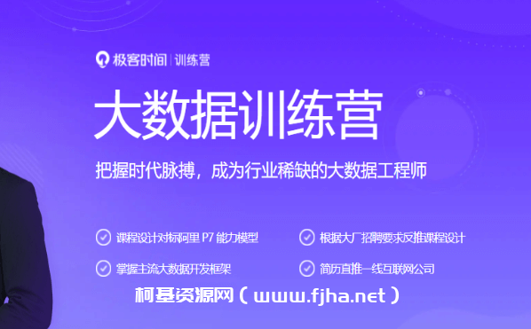 极课时间：大数据训练营2021最新完结