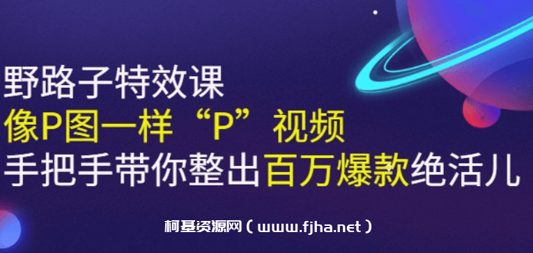 野路子特效课：像P图一样“P”视频