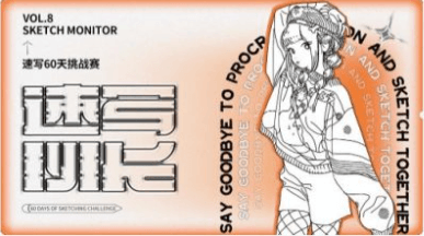 速写60天挑战赛第六期价值365元