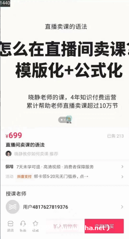 晓静老师《直播卖课的语法》