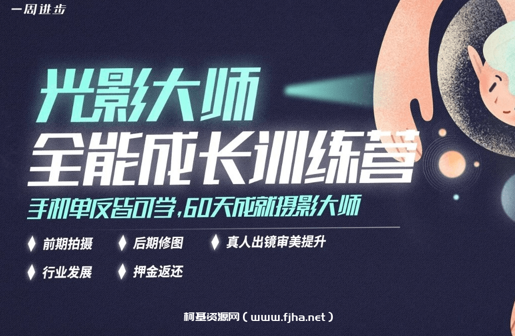 一周进步：光影大师全能成长训练营