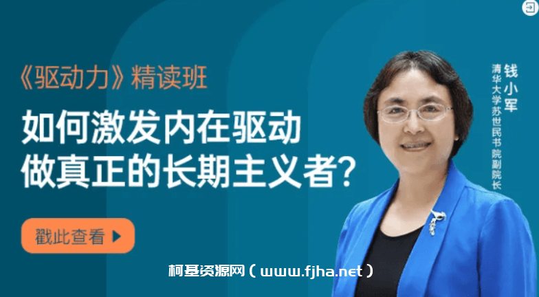 钱小军《驱动力》精读班