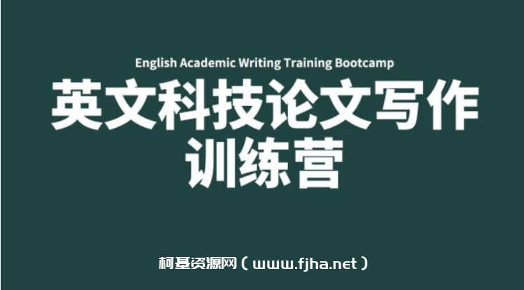 英文科技论文写作训练营-【募格学术】价值499元