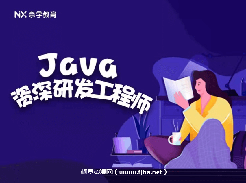 奈学教育：2022Java资深研发工程师9期