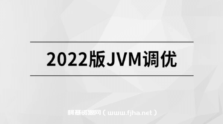 2022版JVM精讲【马士兵教育】价值1800元