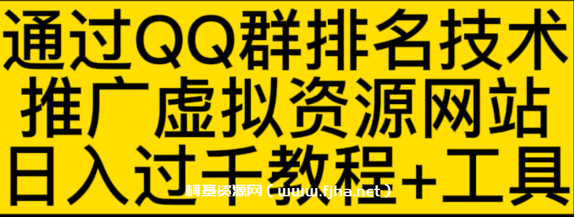 QQ群排名，做虚拟产品，日收益过千