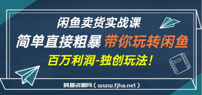 老A闲鱼卖货实战课，简单直接粗暴