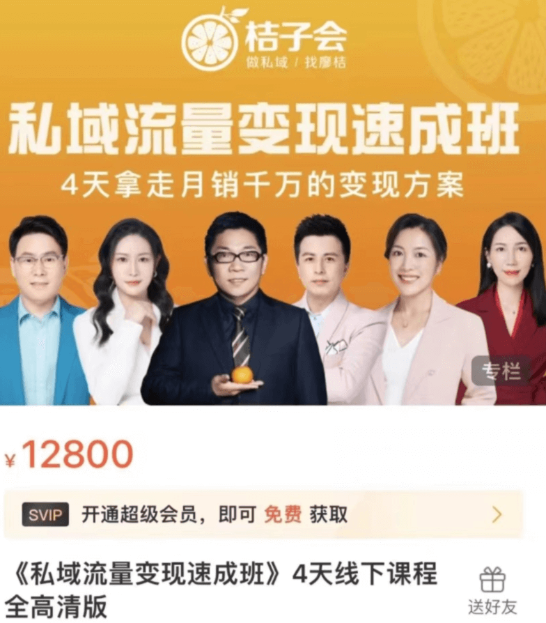 桔子会《私域流量变现速成班》