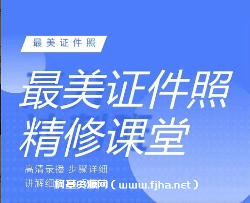 最美证件照精修课程