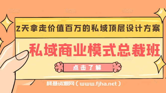 桔子会《私域商业模式总裁班》