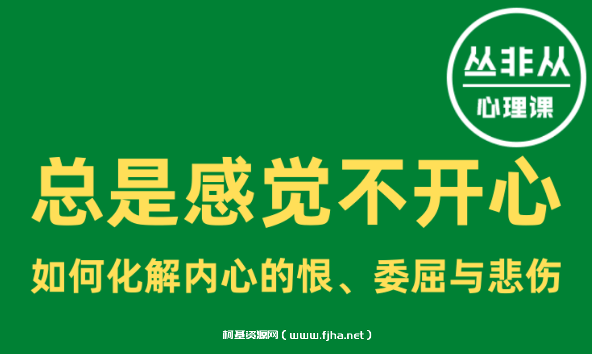 丛非从：总是感觉不开心-如何化解内心的恨、委屈与悲伤