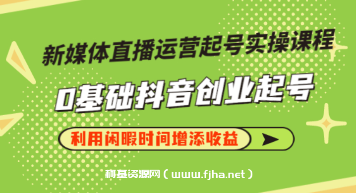 李雪老师·新媒体直播运营起号实操课程