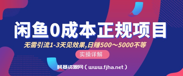 宇晨闲鱼无货源0成本正规项目