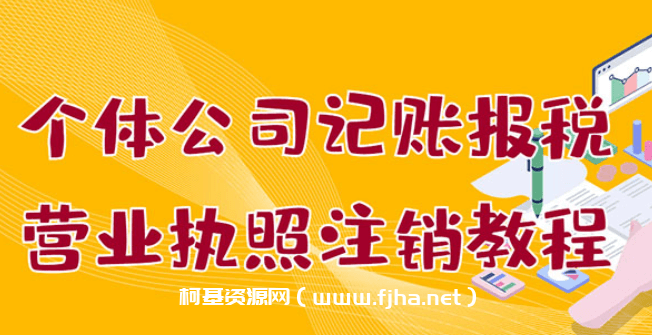 个体公司记账报税+营业执照注销教程