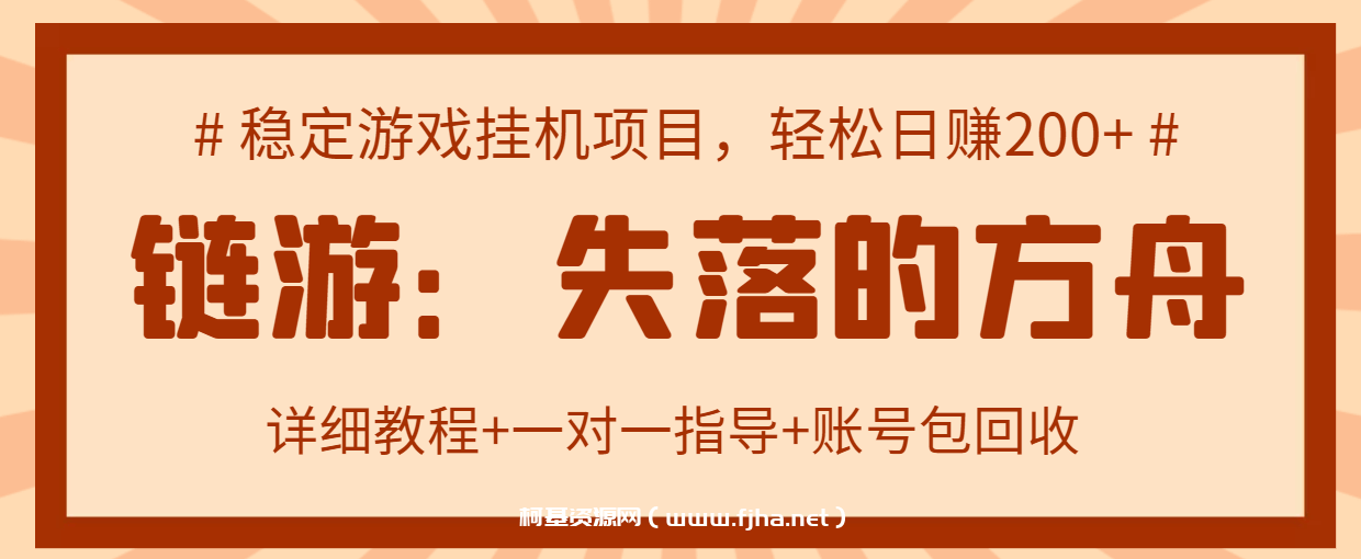 游戏挂机项目：失落的方舟课程，轻松日赚200+