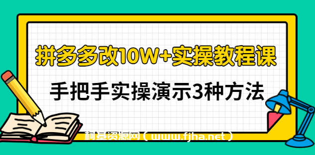 德哥·拼多多改10W+实操教程课