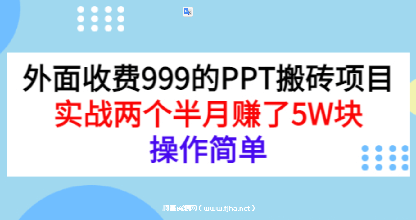 外面收费999的小红书PPT搬砖项目