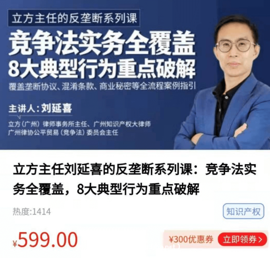 立方主任刘延喜的反垄断系列课