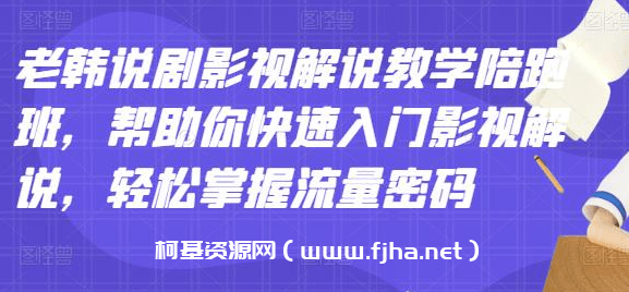 老韩说剧影视解说教学陪跑班