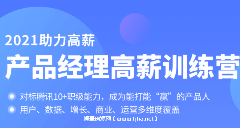 拉勾教育：2021产品经理高薪训练营