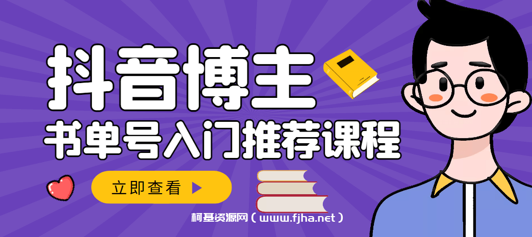 跟着抖音博主陈奶爸学抖音书单变现