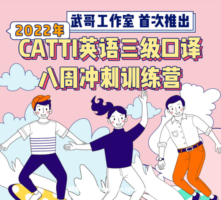 武峰CATTI三级口译八周训练营