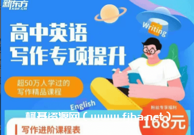 新东方《高中英语写作专项提升班》