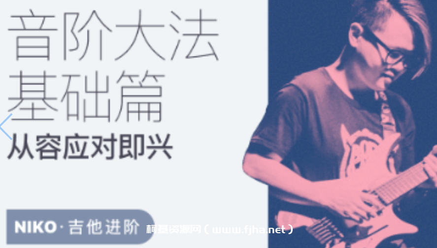 音阶大法基础篇-Niko小烨价值1499元