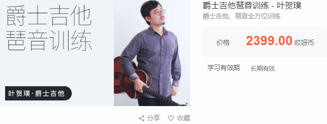 叶贺璞-爵士吉他琶音训练