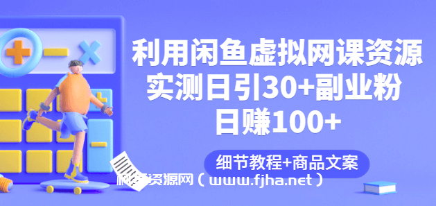利用闲鱼虚拟网课资源：实测日引30+副业粉