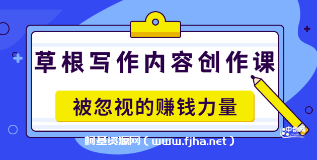 毛小白老师《草根写作内容创作课》