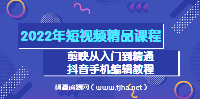 2022年短视频精品课程