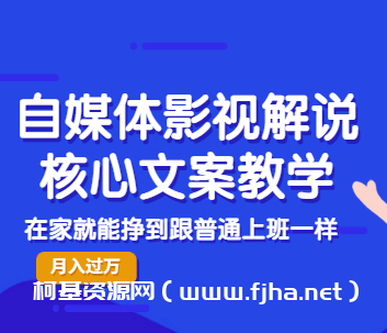 瓦斯讲故事·自媒体影视解说核心教学