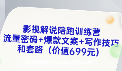 影视解说陪跑训练营，从新手进阶到成熟自媒体达人