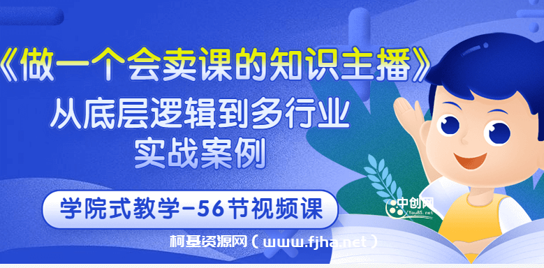 做一个会卖课的知识主播 从底层逻辑到多行业