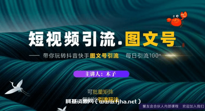 蟹友会：短视频引流-图文号玩法，带你玩转抖音快手