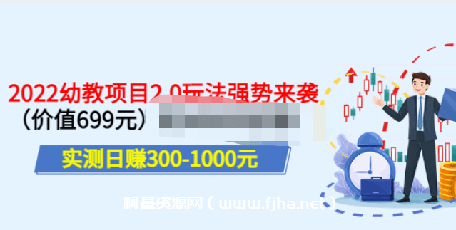 叛逆稻草2022幼教项目2.0 实测日赚200-1000元