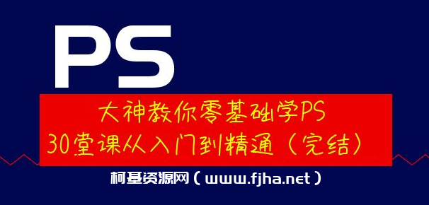 大神教你零基础学PS,30堂课从入门到精通