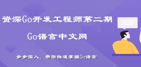 【Go语言中文网】资深Go开发工程师第二期