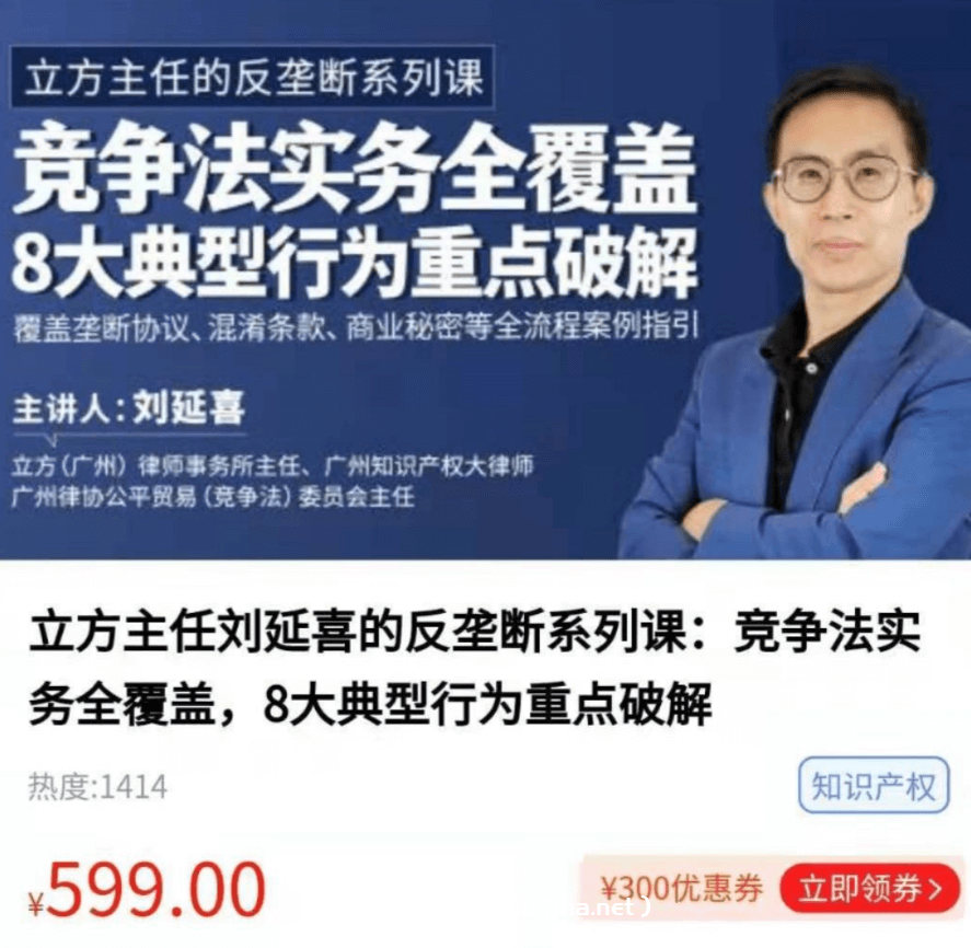 立方主任刘延喜的反垄断系列课