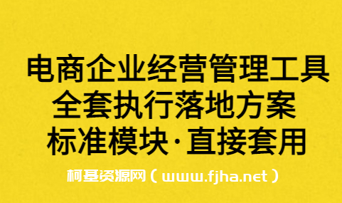 电商企业盈利体系+落地工具包