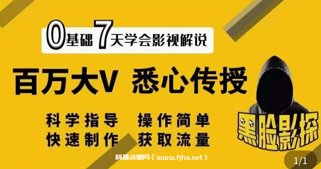 【黑脸课堂】影视解说7天速成法