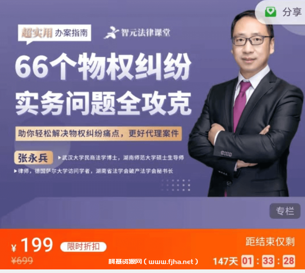 张永兵：66个物权纠纷实务问题全攻克