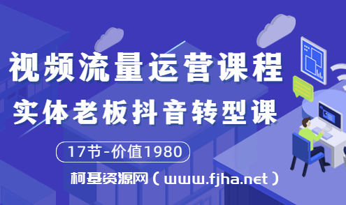 大毛短视频流量运营课程