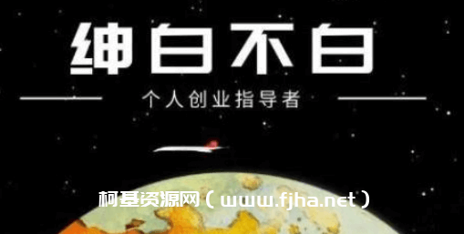 绅白不白·小红书无货源第4期